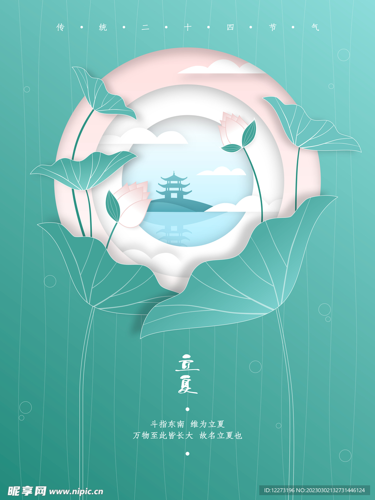 立夏海报           