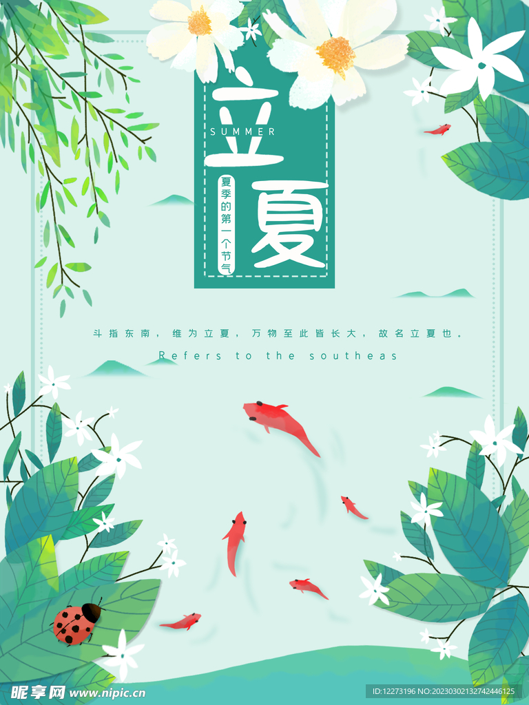 立夏海报           