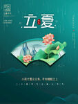 立夏海报           