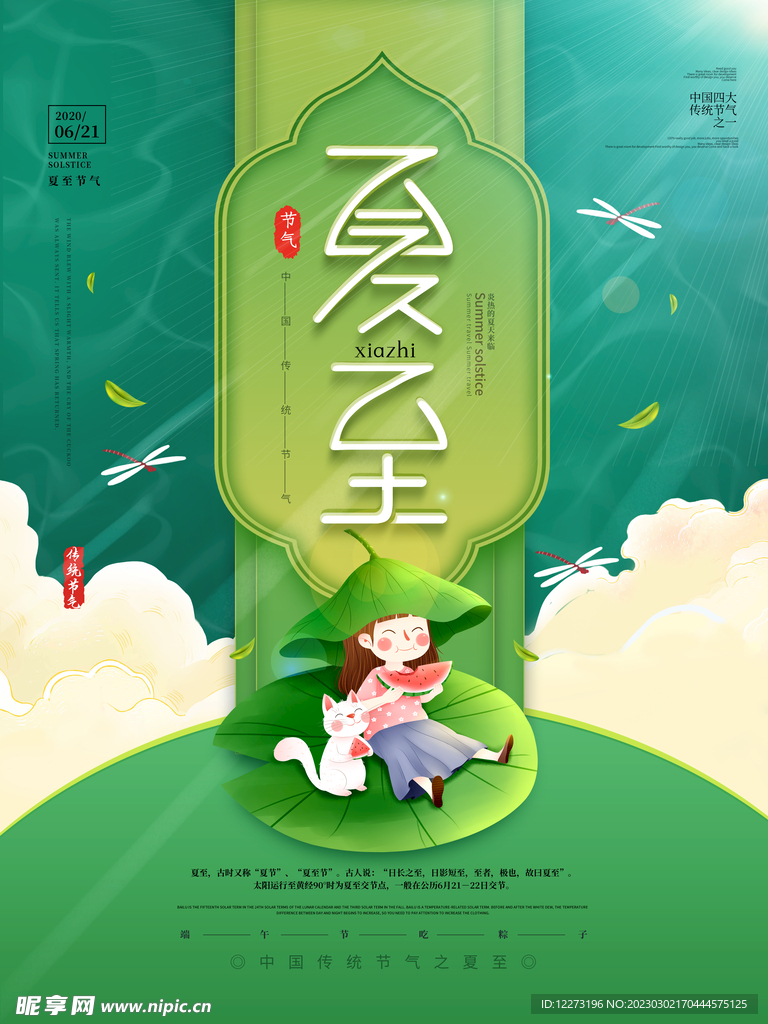 夏至海报           