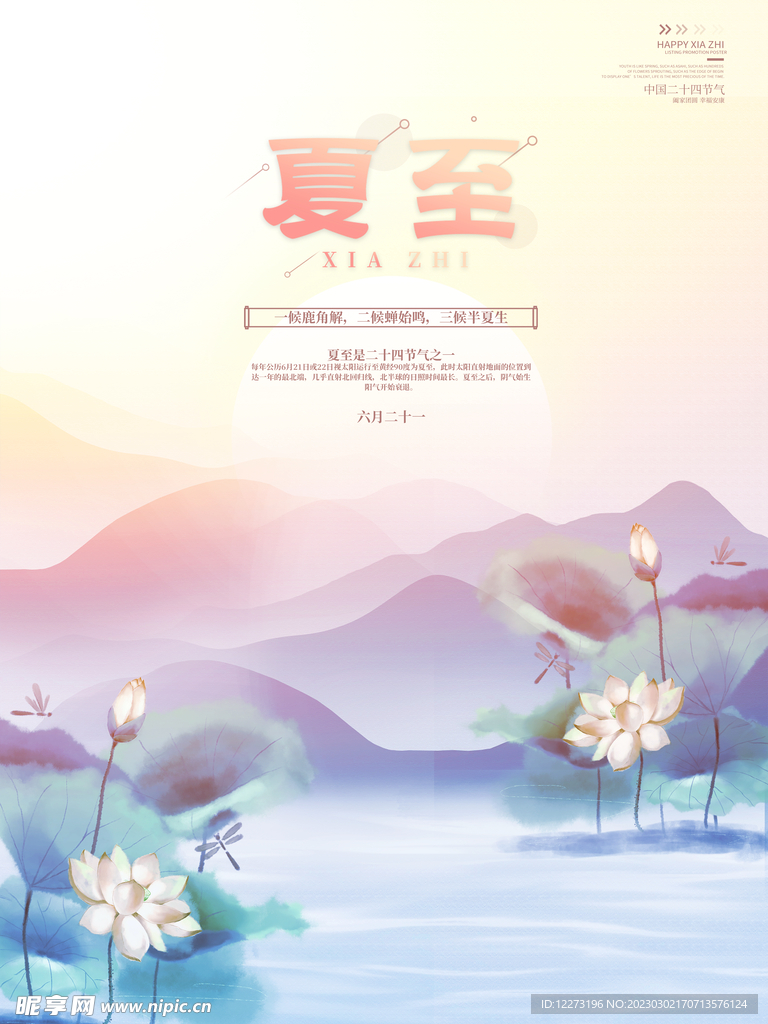 夏至海报           
