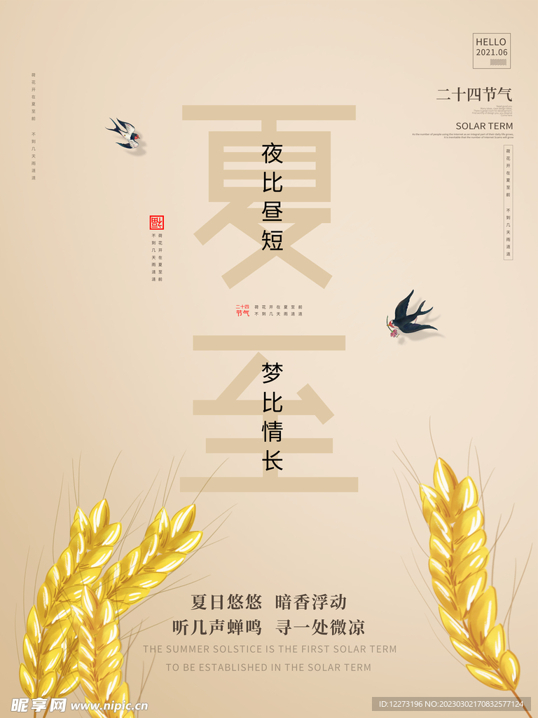 夏至海报           