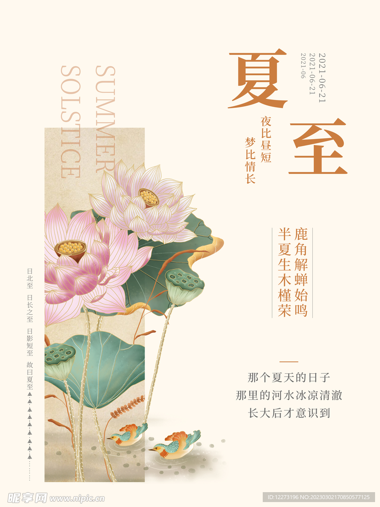 夏至海报           