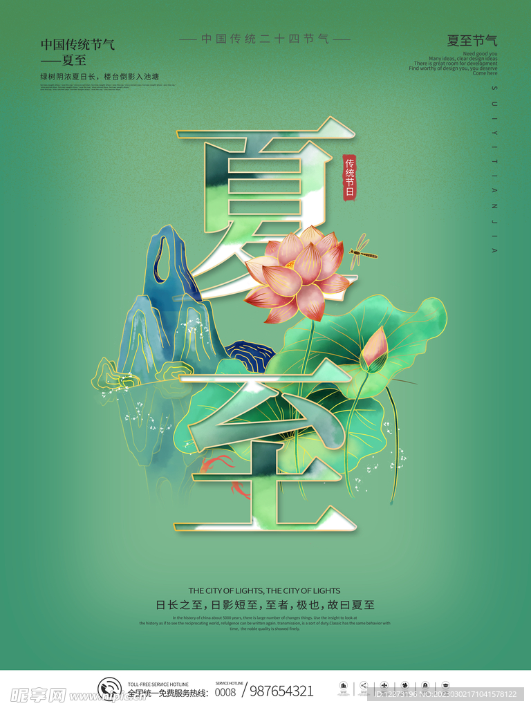 夏至海报           