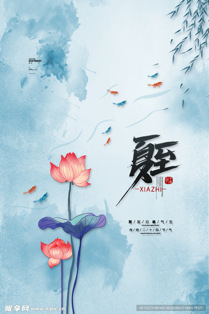 夏至海报           