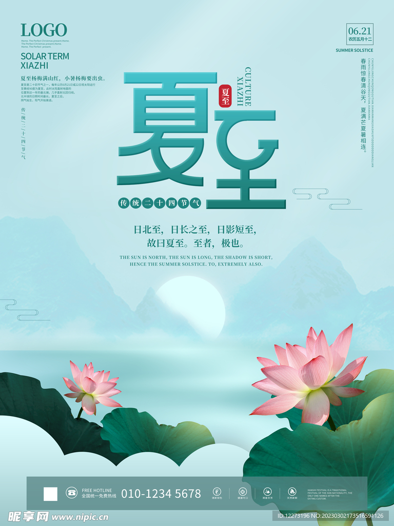 夏至海报           