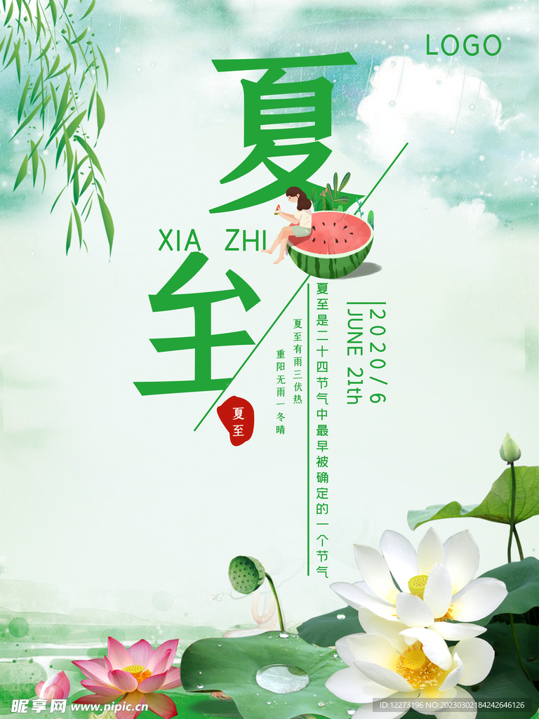 夏至海报           
