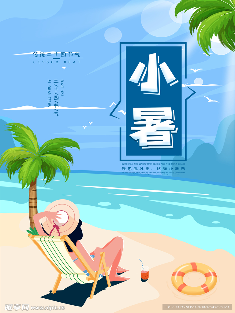 小暑海报           