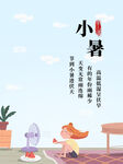 小暑海报           