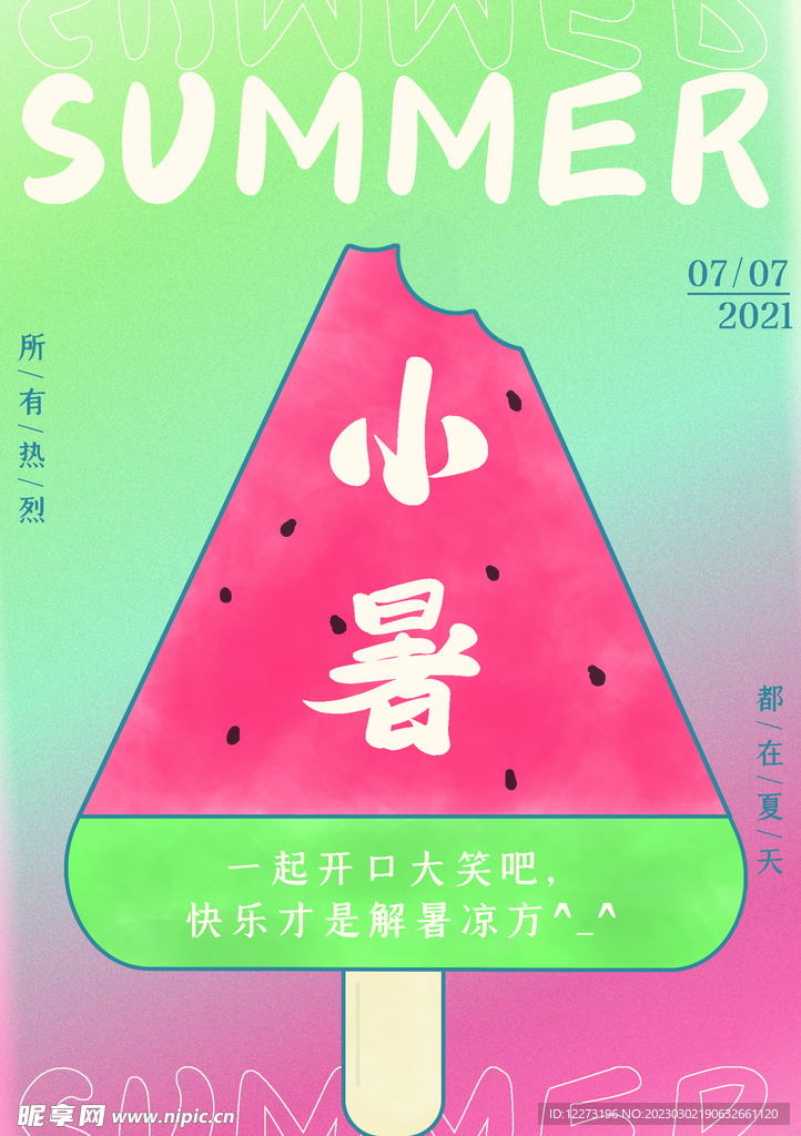 小暑海报           