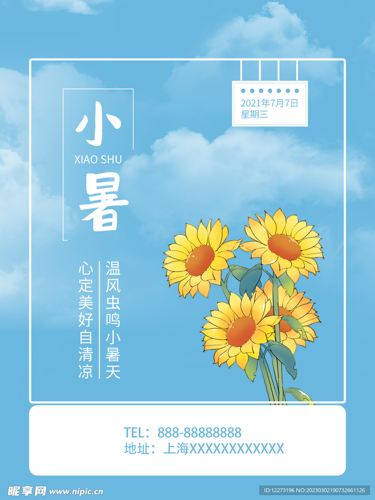 小暑海报           