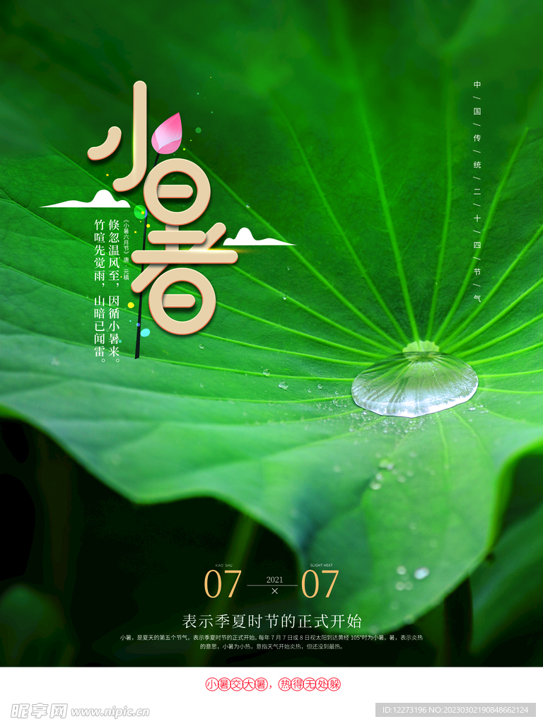 小暑海报           