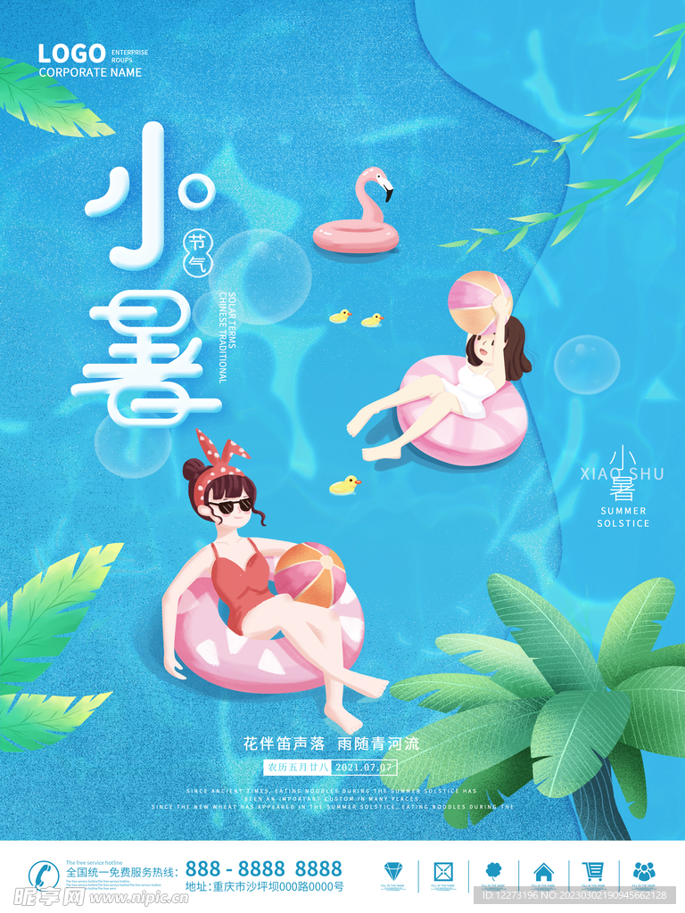 小暑海报           