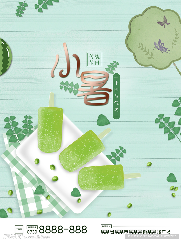 小暑海报           