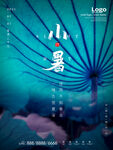 小暑海报           