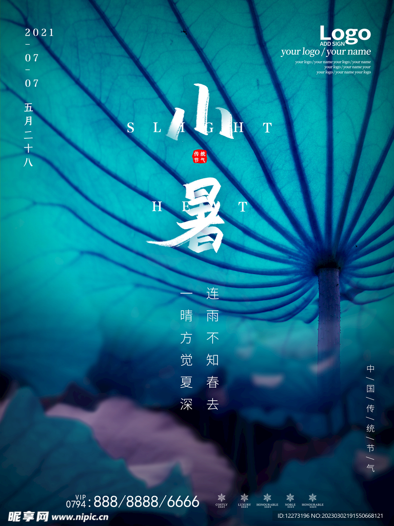 小暑海报           