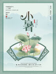 小暑海报           