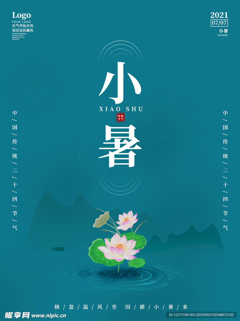小暑海报           