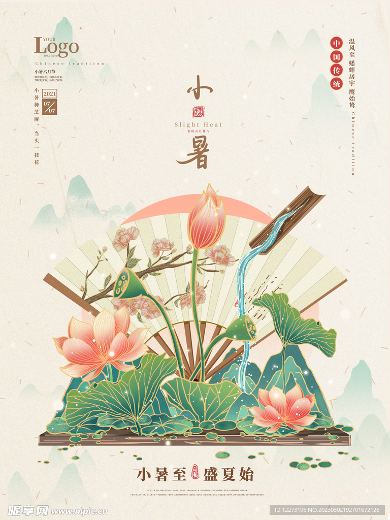 小暑海报           