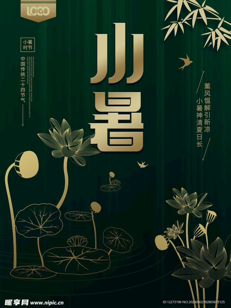 小暑海报           