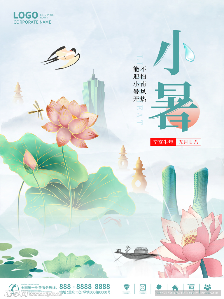 小暑海报           