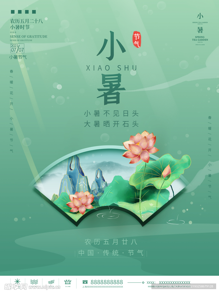 小暑海报           