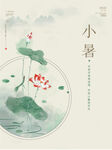 小暑海报           