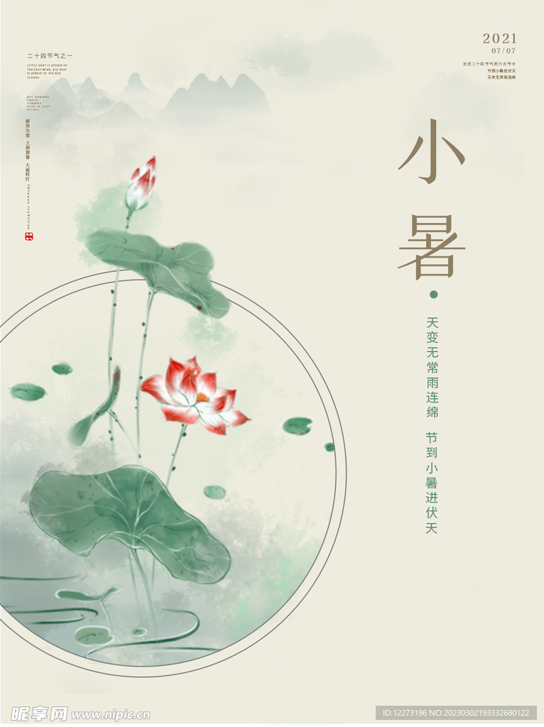 小暑海报           