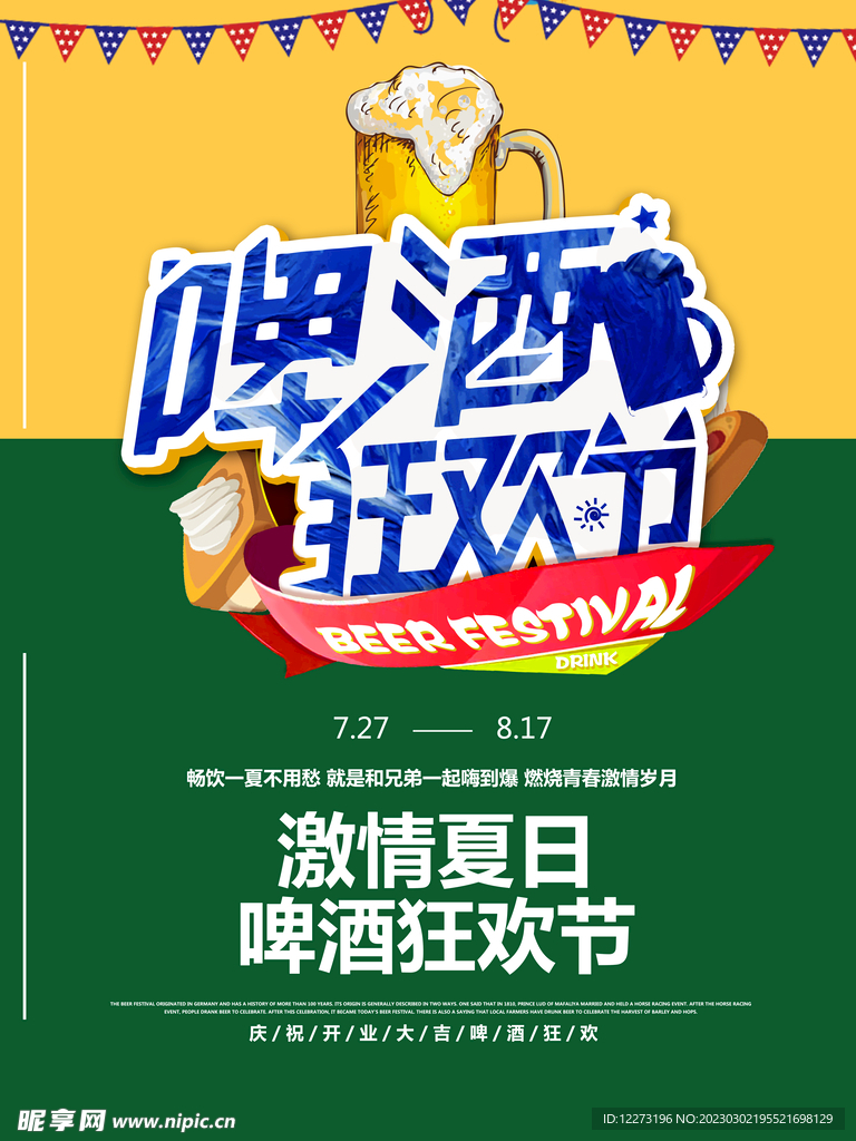 啤酒节海报          
