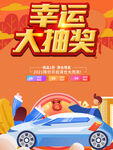 幸运大抽奖