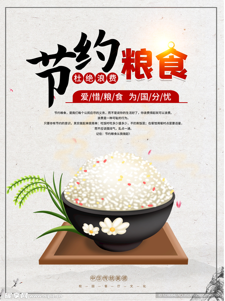 节约粮食
