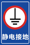 静电接地