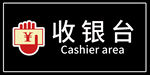 收银台