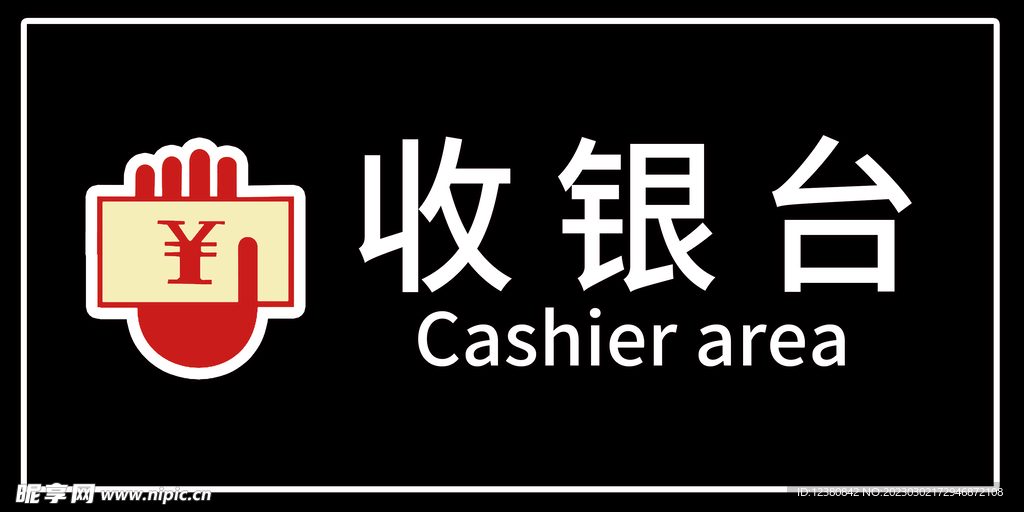 收银台