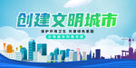 创建文明城市