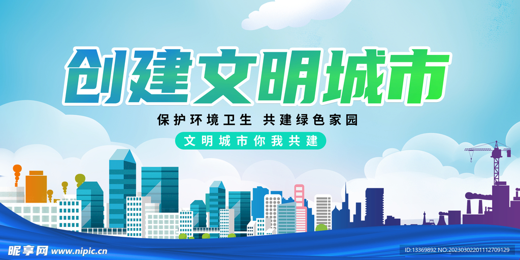 创建文明城市