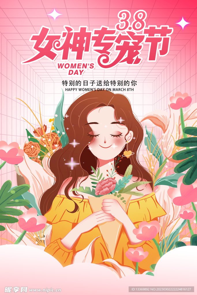 女神节 