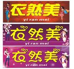 衣然美招牌