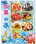 水果刨冰