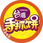 台湾手抓饼