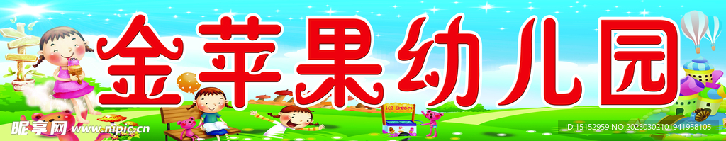 幼儿园