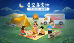 星空露营
