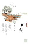 24节气白露