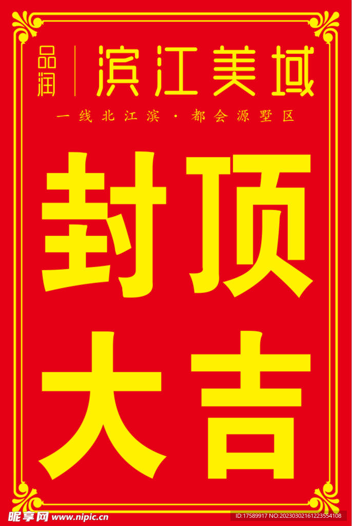 封顶大吉