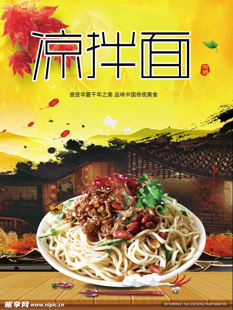 凉拌面