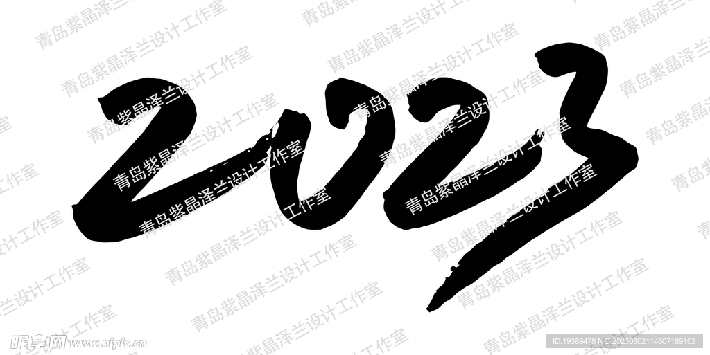 2023手写体毛笔字体书法矢量