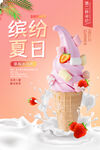 冰淇淋海报
