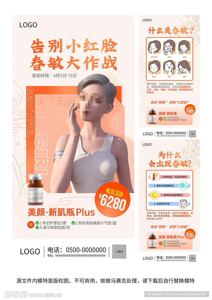 医美春敏产品科普朋友圈海报
