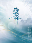 霜降简约大气宣传海报