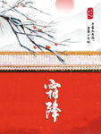 霜降国风节气海报